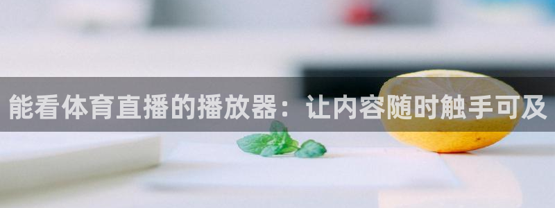 足球直播360：能看体育直播的播放器：让内容随时触手可及