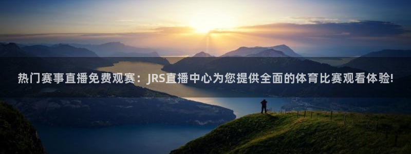 360足球比赛直播：热门赛事直播免费观赛：JRS直播中心为您提供全面的体育比赛观看体验!