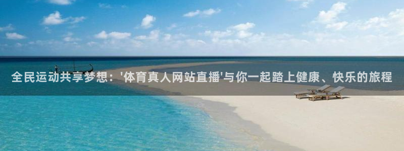 360直播无插件体育：全民运动共享梦想：\'体育真人网站直播\'与你一起踏上健康、快乐的旅程
