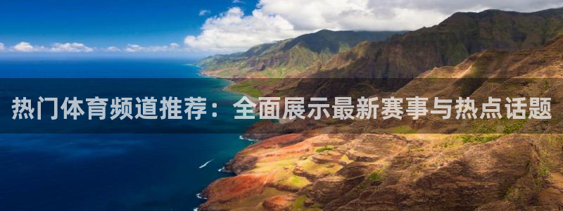看球宝360足球直播：热门体育频道推荐：全面展示最新赛事与热点话题