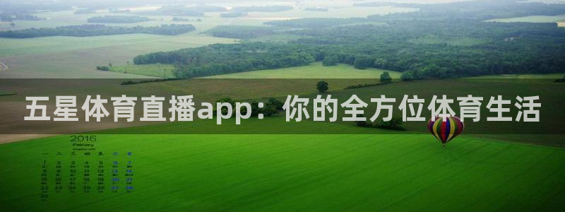 广东体育无插件直播360：五星体育直播app：你的全方位体育生活