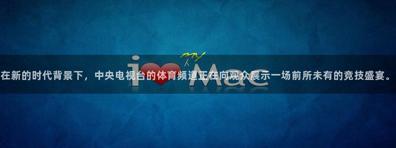 足球直播360：在新的时代背景下，中央电视台的体育频道正在向观众展示一场前所未有的竞技盛宴。