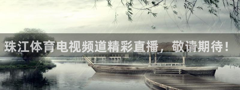360直播体育赛事直播在线观看：珠江体育电视频道精彩直播，敬请期待！